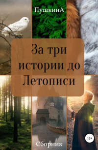 Александра Пушкина - За три истории до Летописи