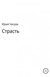 Юрий Борисович Чигров - Страсть