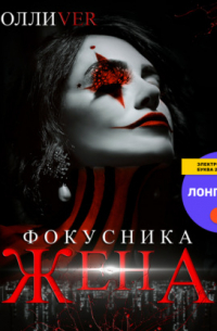 Жена фокусника