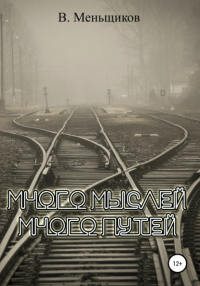 Вячеслав Геннадьевич Меньщиков - Много мыслей. Много путей