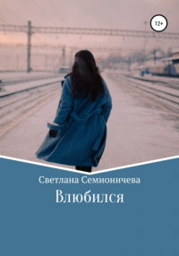 Светлана Семионичева - Влюбился