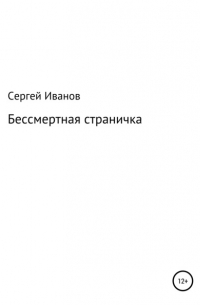 Сергей Федорович Иванов - Бессмертная страничка
