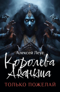 Алексей Сергеевич Леус - Королева Аканкша