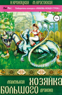 Маленькая хозяйка большого дракона