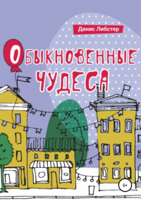 Денис Либстер - Обыкновенные чудеса