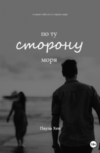 По ту сторону моря