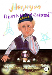 Евгения Хамуляк - Медиум обыкновенный
