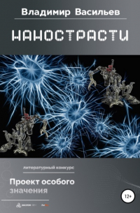 Нанострасти