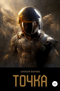 Алексей Жарков - Точка
