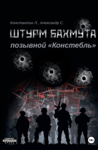 Штурм Бахмута. Позывной «Констебль»