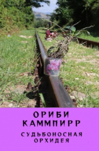 Ориби Каммпирр - Судьбоносная орхидея