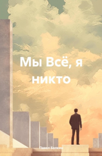 Мы Всё, я никто