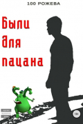 100 Рожева  - Были для пацана