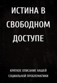 FIRSTLAST - Истина в свободном доступе