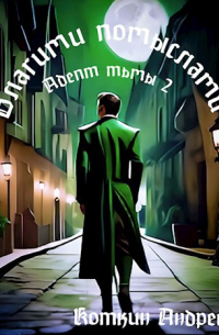 Благими помыслами
