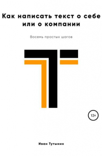 Иван Дмитриевич Тутынин - Как написать текст о себе или о компании