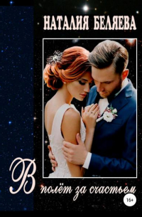 В полет за счастьем