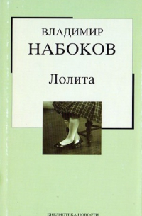 Владимир Набоков - Лолита