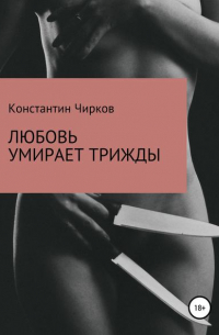 Любовь умирает трижды
