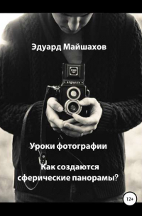 Уроки фотографии. Как создаются сферические панорамы?