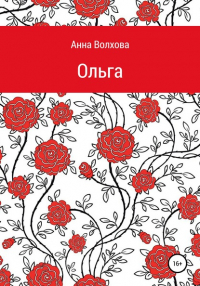 Анна Сергеевна Волхова - Oльга