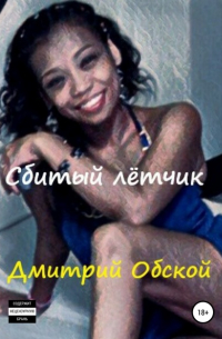  - Сбитый лётчик