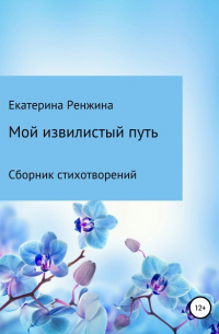 Мой извилистый путь