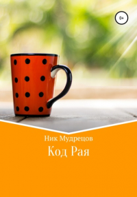 Ник Мудрецов - Код Рая