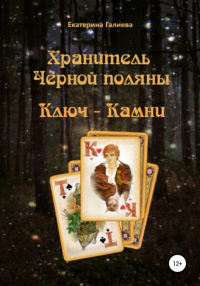 Екатерина Эдуардовна Галиева - Хранитель Черной поляны. Ключ-камни