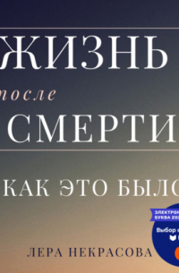 Жизнь после смерти: как это было