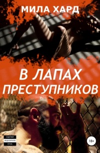 Мила Хард - В лапах преступников
