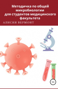 Алисия Вермонт - Методичка по общей микробиологии для студентов медицинского факультета
