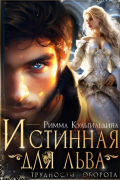 Римма Кульгильдина - Истинная для льва. Трудности оборота