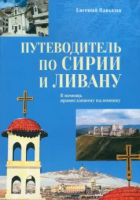 Ванькин Евгений Владимирович - Путеводитель по Сирии и Ливану