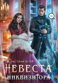 Кристина Корр - Невеста Инквизитора