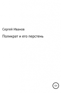 Поликрат и его перстень