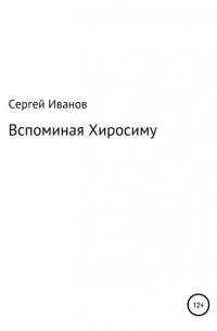 Вспоминая Хиросиму