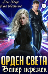  - Орден Света. Ветер перемен