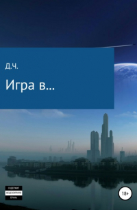 Д.Ч. - Игра в. ..