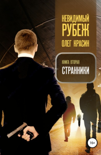 Невидимый рубеж. Книга вторая. Странники