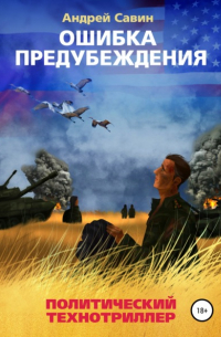 Ошибка предубеждения. Книга 1