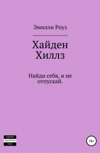 Эмилли Роуз - Хайден Хиллс