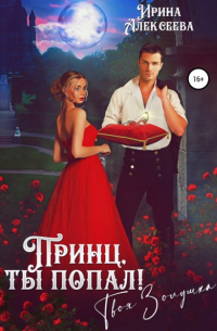 Принц, ты попал! Твоя Золушка