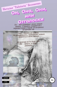 Наталья «TalisToria» Белоненко - Он, она, они, или Отголоски