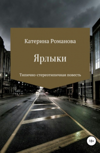 Катя Романова - Ярлыки