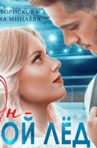 Он – мой лёд