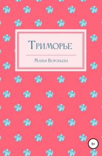 Мария Воробьева - Триморье