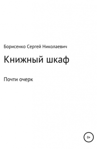 Сергей Николаевич Борисенко - Книжный шкаф