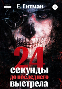 Е. Гитман - 24 секунды до последнего выстрела