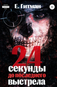 Е. Гитман - 24 секунды до последнего выстрела